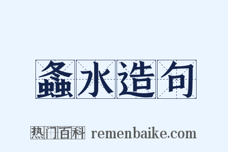 螽水造句是什么意思的图片